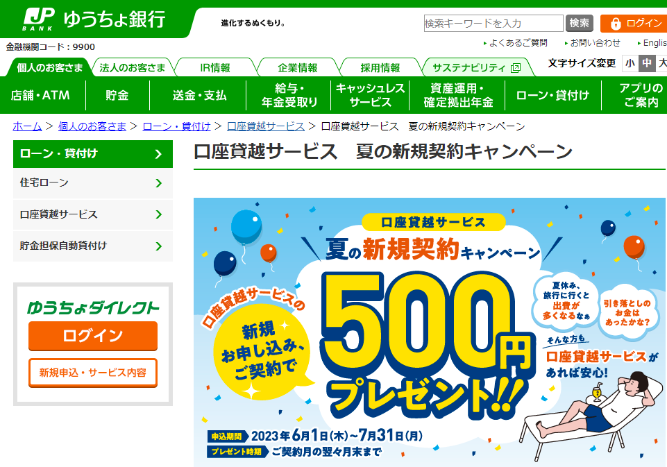 口座貸越サービス　夏の新規契約キャンペーン｜ゆうちょ銀行