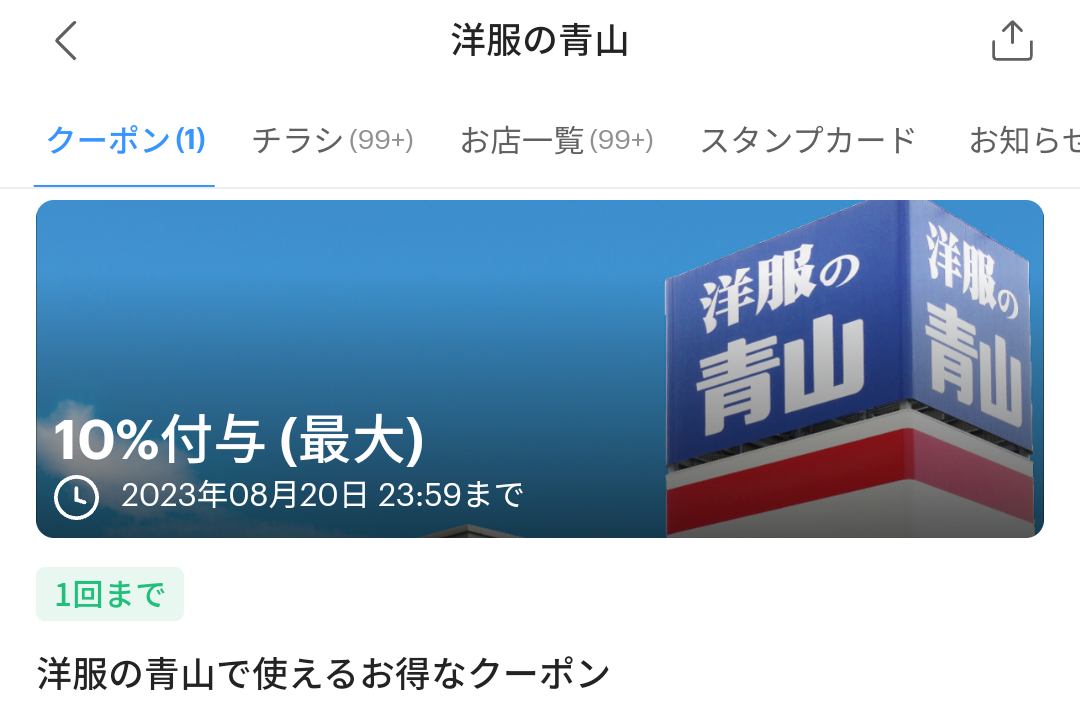 洋服の青山のPayPayクーポン｜PayPay