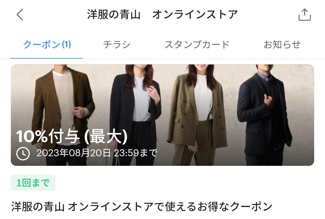 洋服の青山オンラインストアのPayPayクーポン｜PayPay