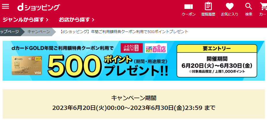 【dショッピング】年間ご利用額特典クーポン利用で500ポイントプレゼント
