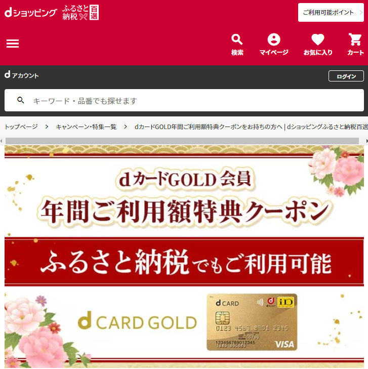 dカードGOLD年間ご利用額特典クーポンをお持ちの方へ | dショッピングふるさと納税百選