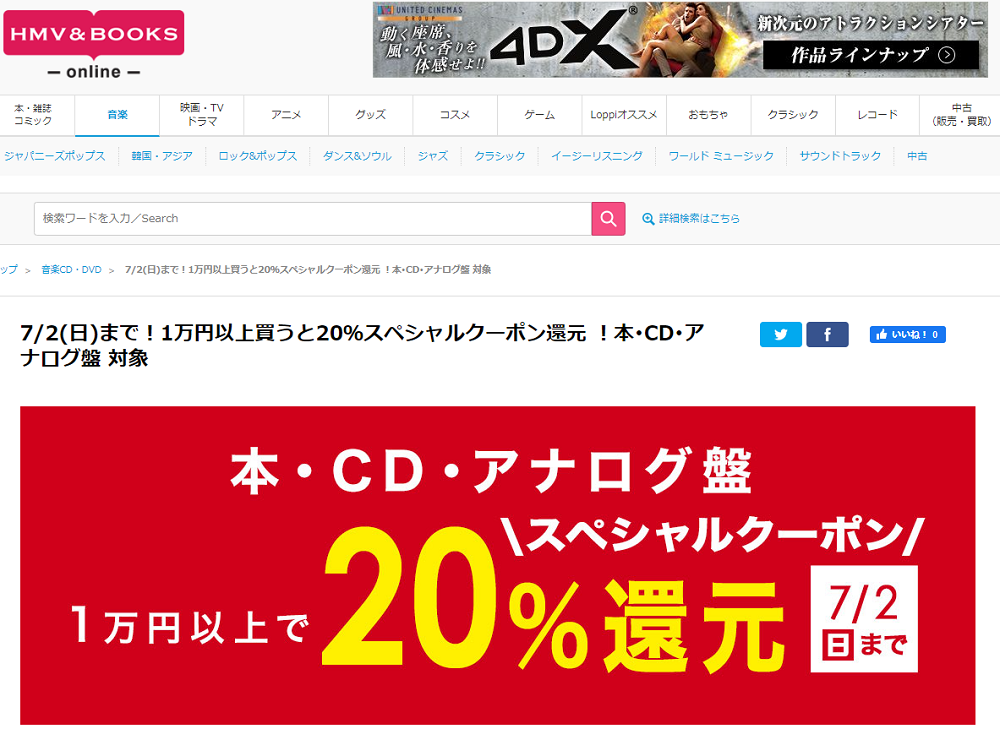 1万円以上買うと20％スペシャルクーポン還元 ！本･CD･アナログ盤 対象(※中古CD･中古本は対象外)｜HMV&BOOKS online