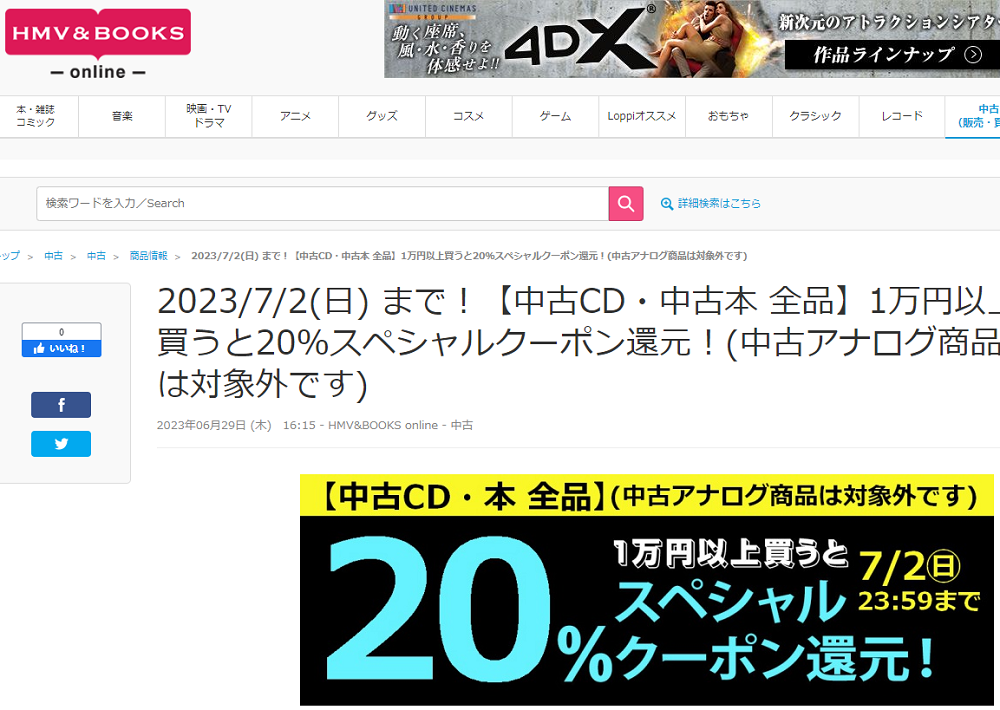 【中古CD・中古本 全品】1万円以上買うと20％スペシャルクーポン還元！(中古アナログ商品は対象外です)|中古