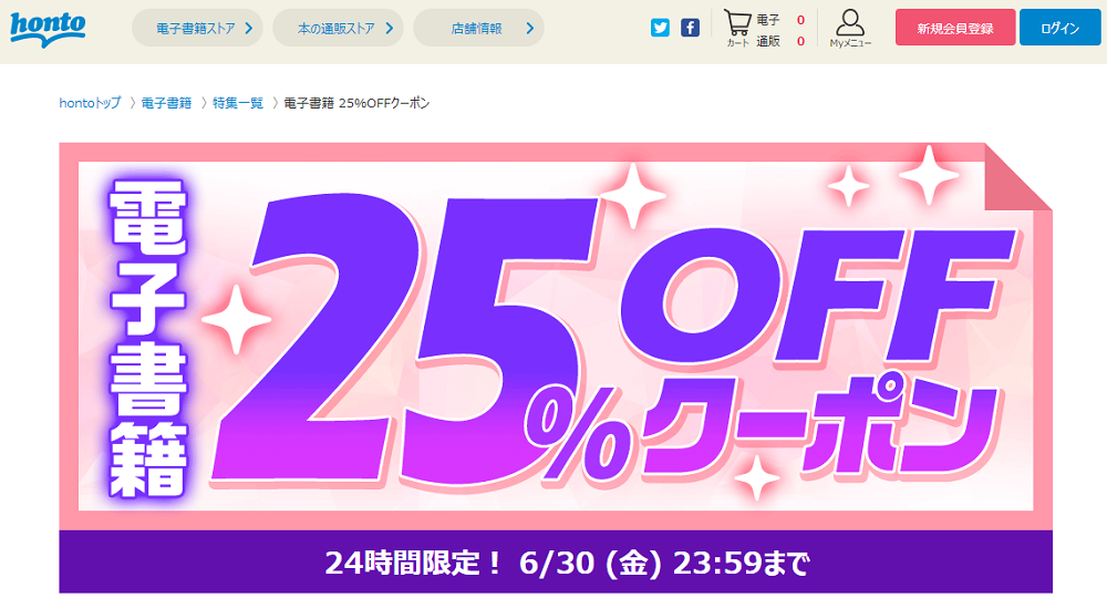 honto - 電子書籍 25％OFFクーポン