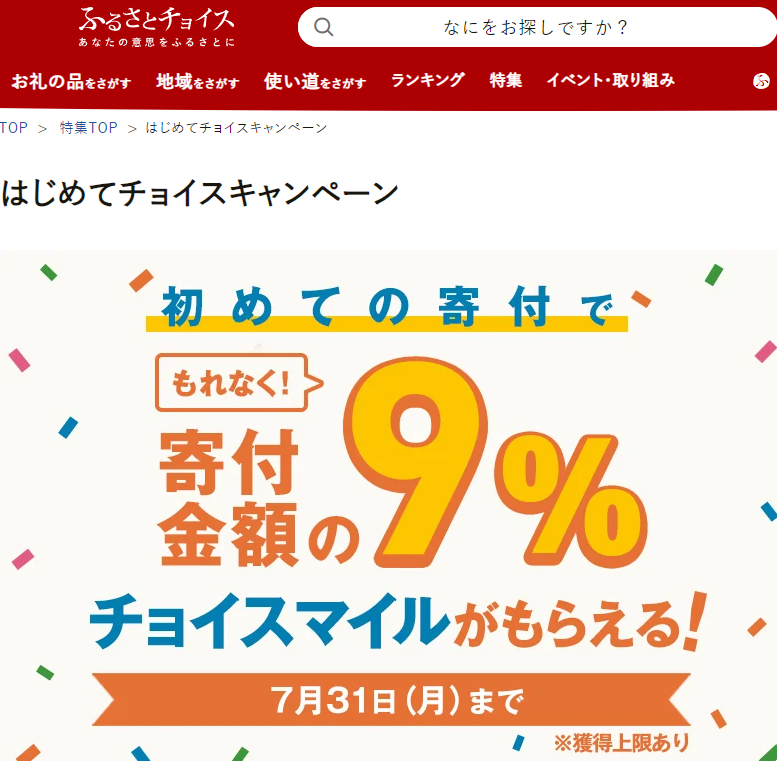 初めての寄付でもれなく寄付金額の9%のチョイスマイルがもらえる！はじめてチョイスキャンペーン｜ふるさとチョイス - ふるさと納税サイト