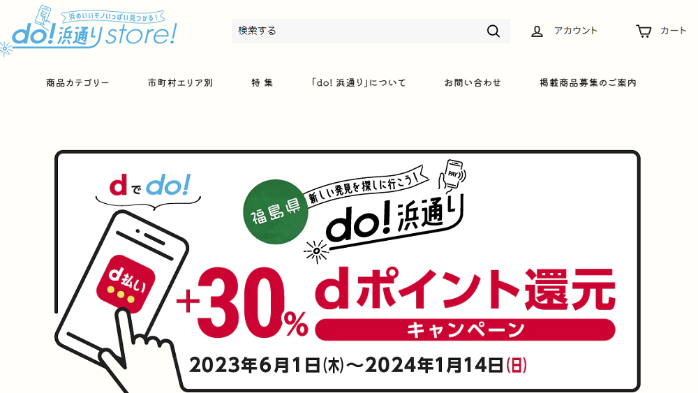 d払いポイント+30％還元キャンペーン do!浜通りstore!