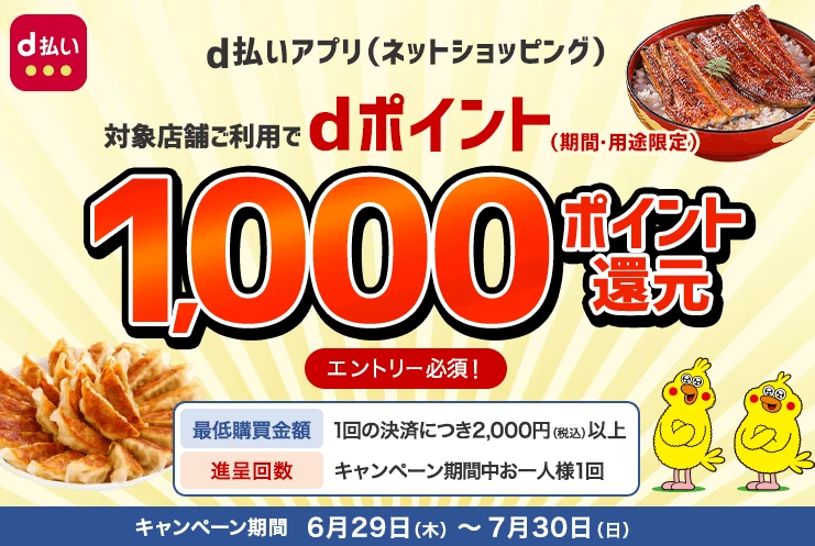 d払いアプリ（ネットショッピング）+1000ポイント還元キャンペーン | ｄ払いネットショッピング