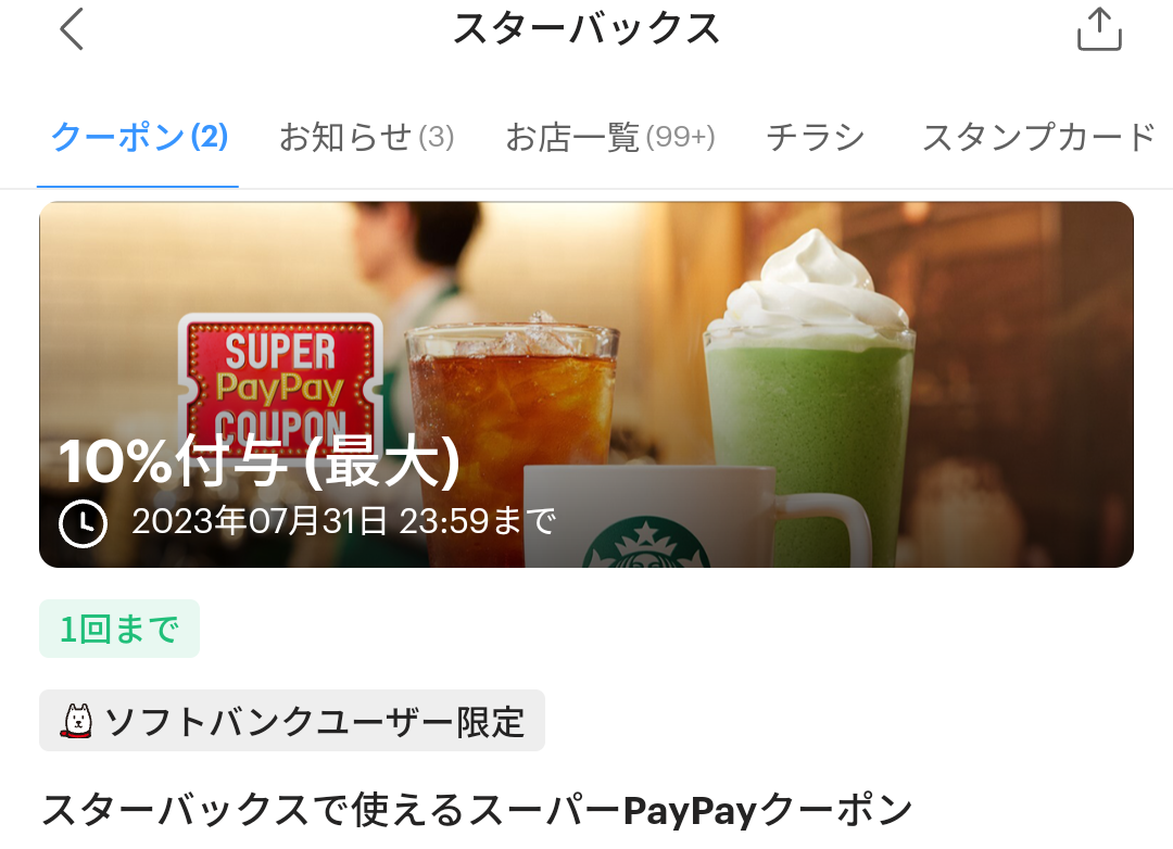 スーパーPayPayクーポン | スマートフォン・携帯電話 | ソフトバンク