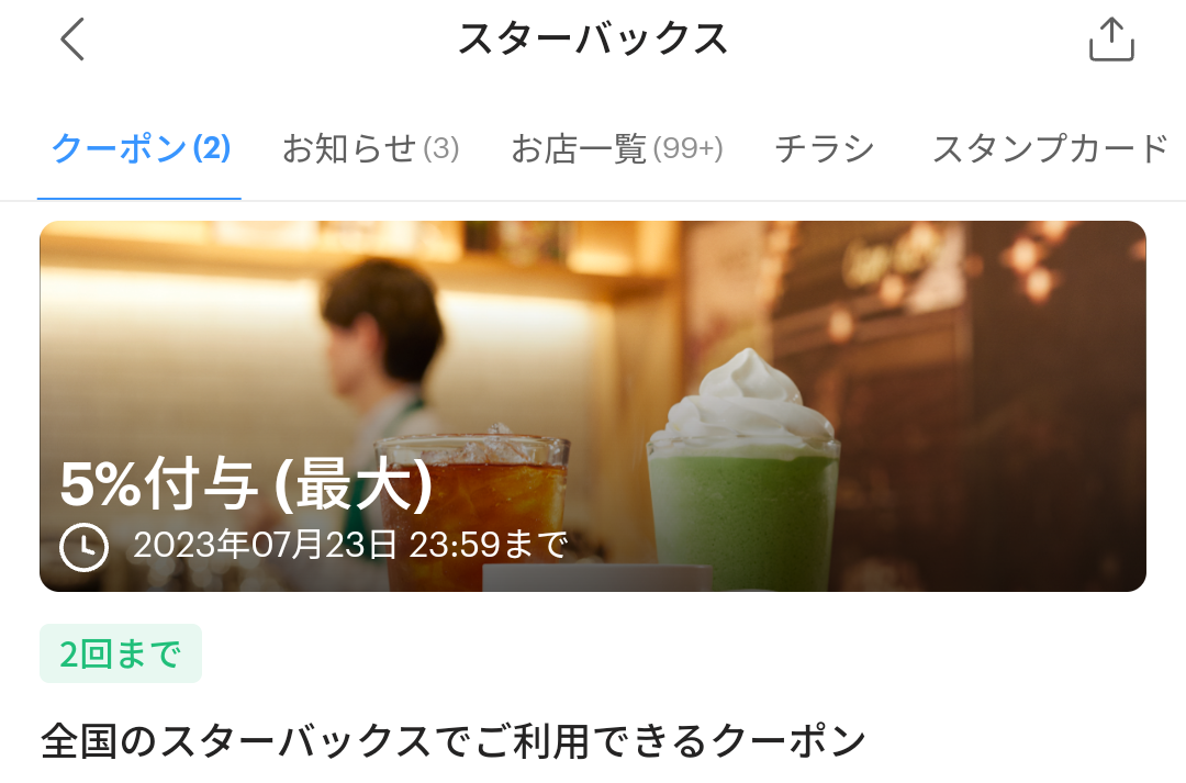 スターバックスのPayPayクーポン｜PayPay