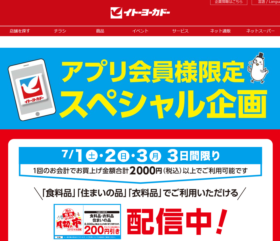 アプリ会員様限定スペシャル企画