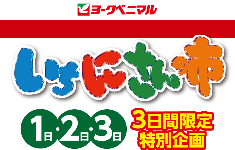 クーポン300円券プレゼント！｜ヨークのデジトク｜ヨークベニマル