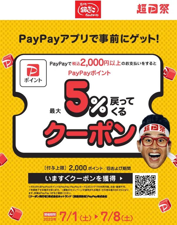 築地銀だこのPayPayクーポン｜PayPay