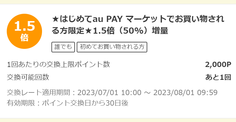 お得なポイント交換所｜au PAY マーケット－通販サイト