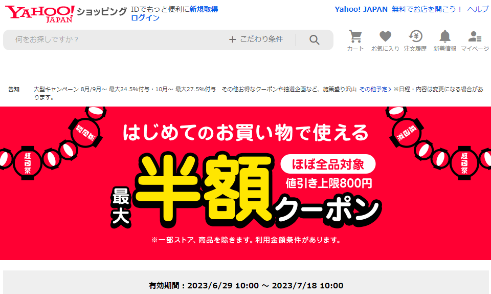 はじめてのお買い物で使える　対象者限定クーポン - Yahoo!ショッピング