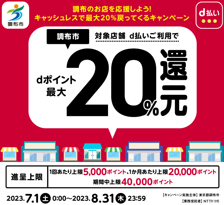 調布のお店を応援しよう！キャッシュレスで最大20％戻ってくるキャンペーン| d払い
