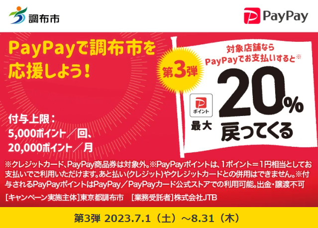 調布のお店を応援しよう！キャッシュレスで最大20％戻ってくるキャンペーン| PayPay