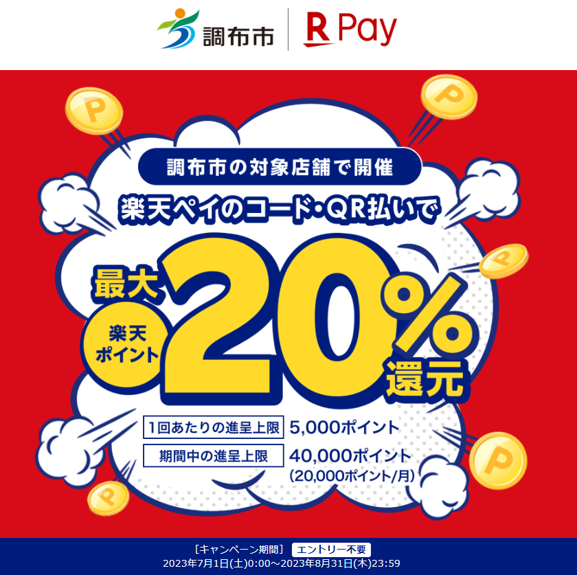 調布のお店を応援しよう！キャッシュレスで最大20％戻ってくるキャンペーン- 楽天ペイアプリ