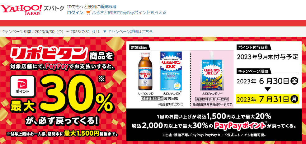 リポビタンシリーズをPayPayで買うと最大30％が戻ってくるキャンペーン第二弾 - Yahoo!ズバトク