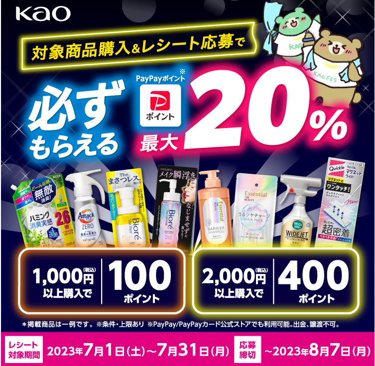 花王 夏のトクトクキャンペーン2023 PayPayポイント最大20% 必ずもらえる！