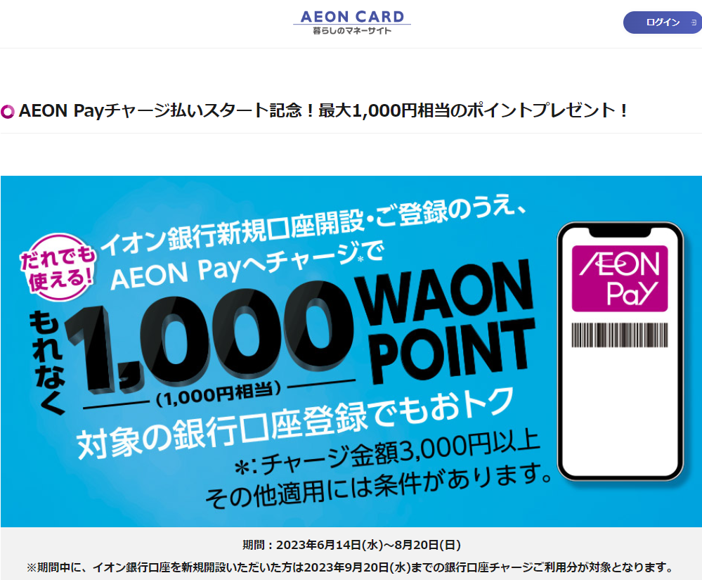 AEON Payチャージ払いスタート記念！最大1,000円相当のポイントプレゼント！｜暮らしのマネーサイト