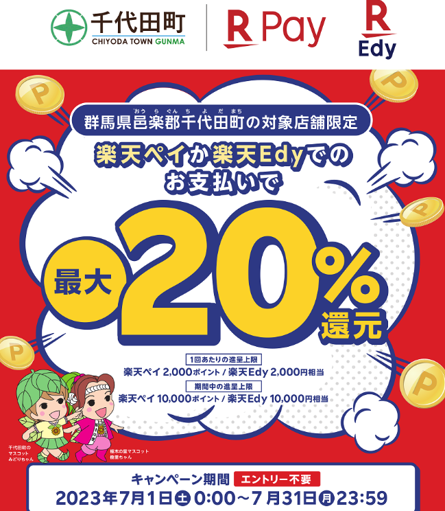 水と緑とビールの町千代田町！キャッシュレス決済20％還元キャンペーン