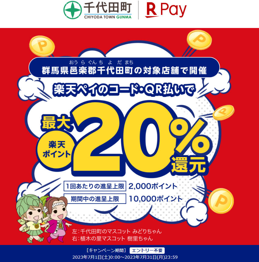 水と緑とビールの町千代田町！キャッシュレス決済20％還元キャンペーン