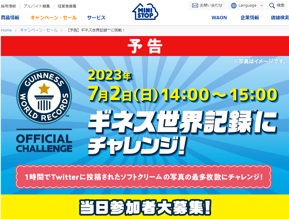 【予告】ギネス世界記録に挑戦！ | キャンペーン・セール | ミニストップ