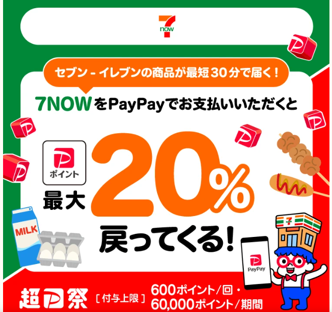 7NOWで最大20％戻ってくるキャンペーン！ 第5弾 - キャッシュレス決済のPayPay