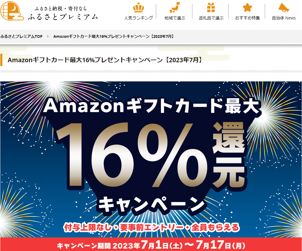 Amazonギフト券プレゼントキャンペーン｜ふるさとプレミアム