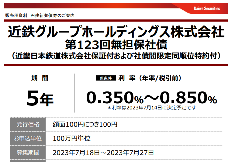 近鉄グループホールディングス株式会社 第123回無担保社債 | 大和証券