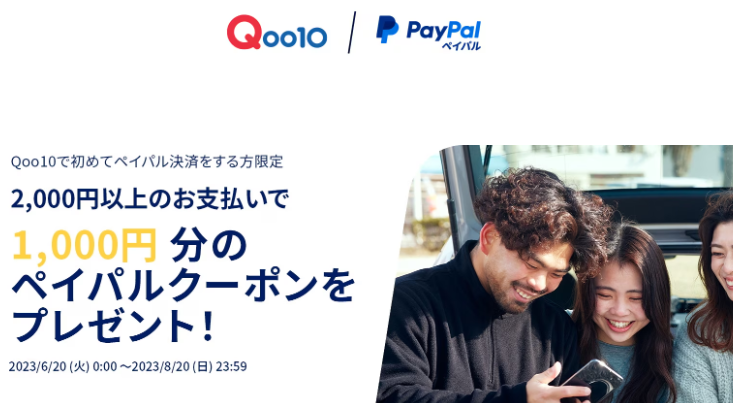 ペイパル決済クーポンプレゼント！