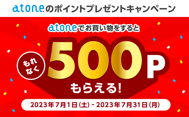 atoneの500ポイントプレゼントキャンペーン｜NPポイントクラブ - NPポイントが貯まる、使える、ポイントサービス