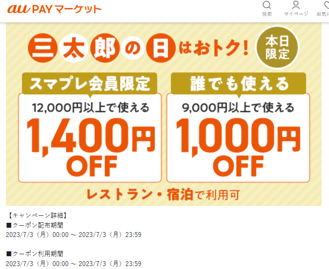 【誰でも使える】【スマプレ会員限定】三太郎の日　レストラン・宿泊クーポン – au PAY マーケット