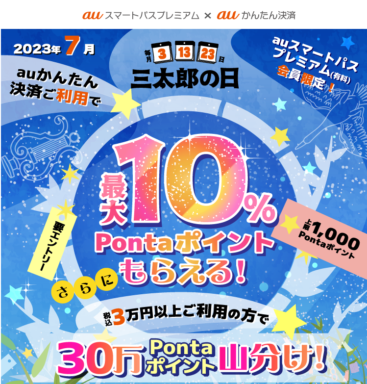 【公式】三太郎の日×auかんたん決済キャンペーン