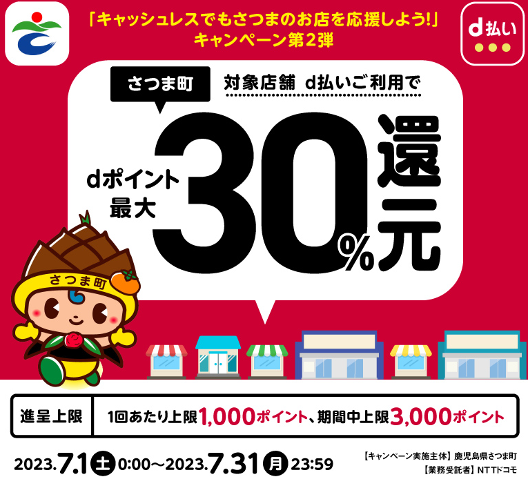 「キャッシュレスでもさつまのお店を応援しよう！」キャンペーン第2弾 | d払い