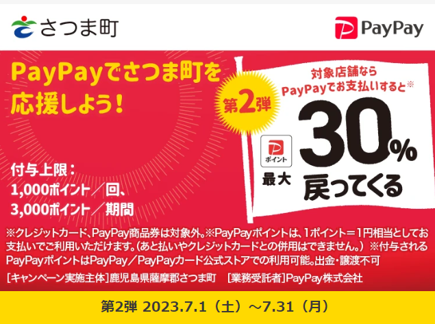 「キャッシュレスでもさつまのお店を応援しよう！」キャンペーン第2弾｜PayPay