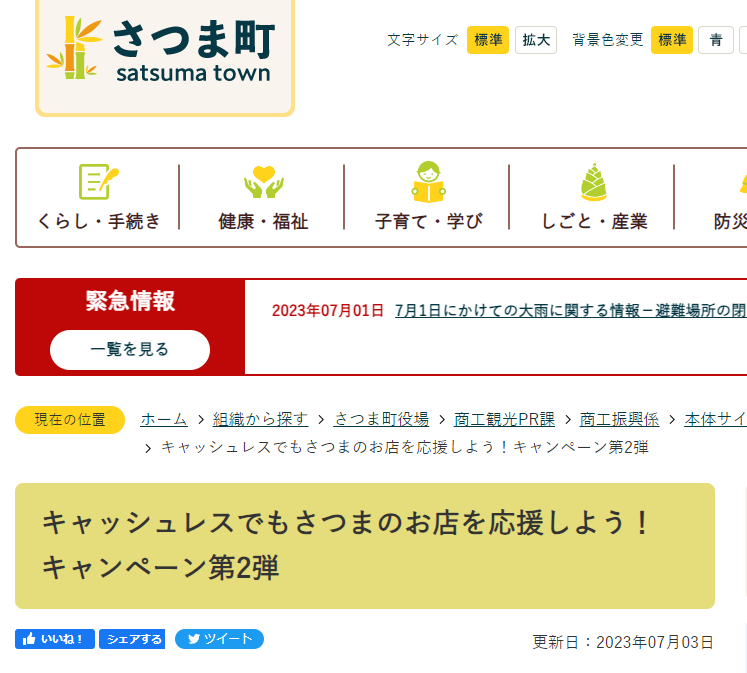 キャッシュレスでもさつまのお店を応援しよう！キャンペーン第2弾 | 鹿児島県さつま町