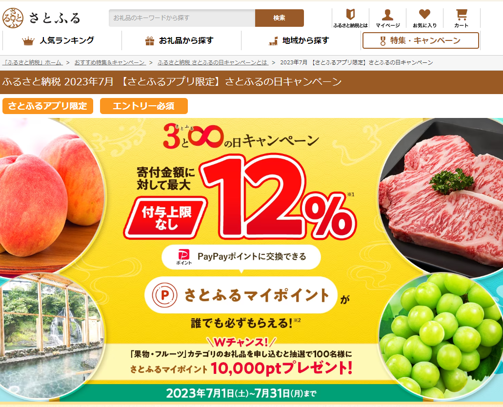 【さとふるアプリ限定】さとふるの日キャンペーン
