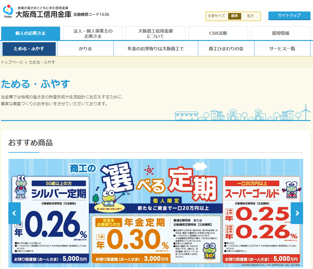ためる・ふやす｜大阪商工信用金庫