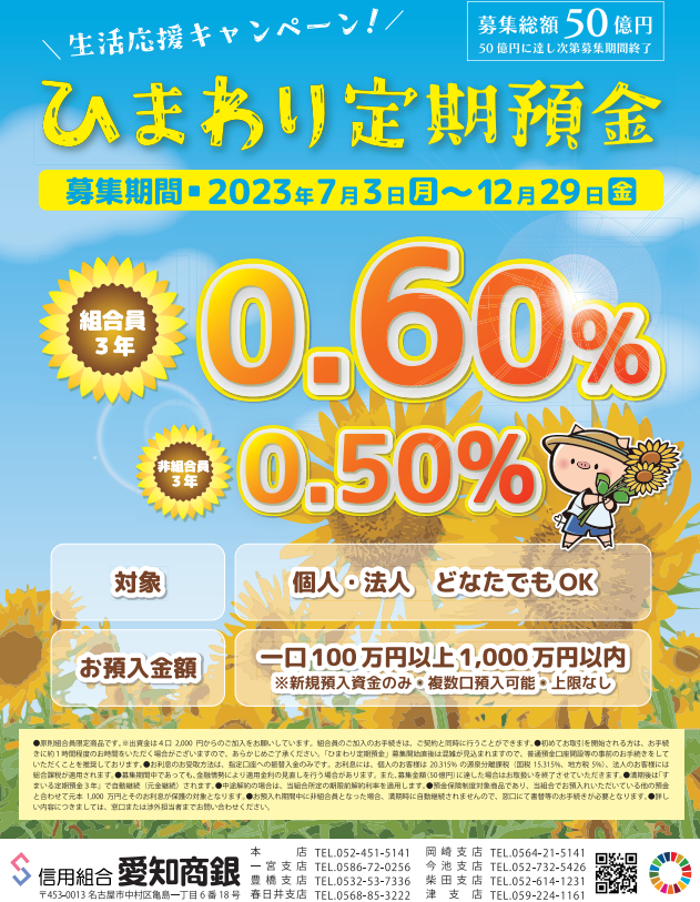 ひまわり定期預金 - 信用組合 愛知商銀 