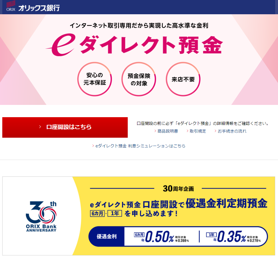 オリックス銀行 | eダイレクト預金