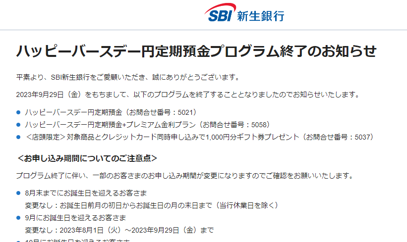 ハッピーバースデー円定期預金プログラム終了のお知らせ |SBI新生銀行 