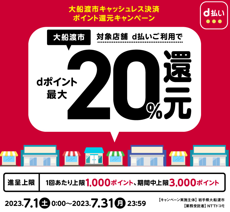 大船渡市キャッシュレス決済ポイント還元キャンペーン| d払い