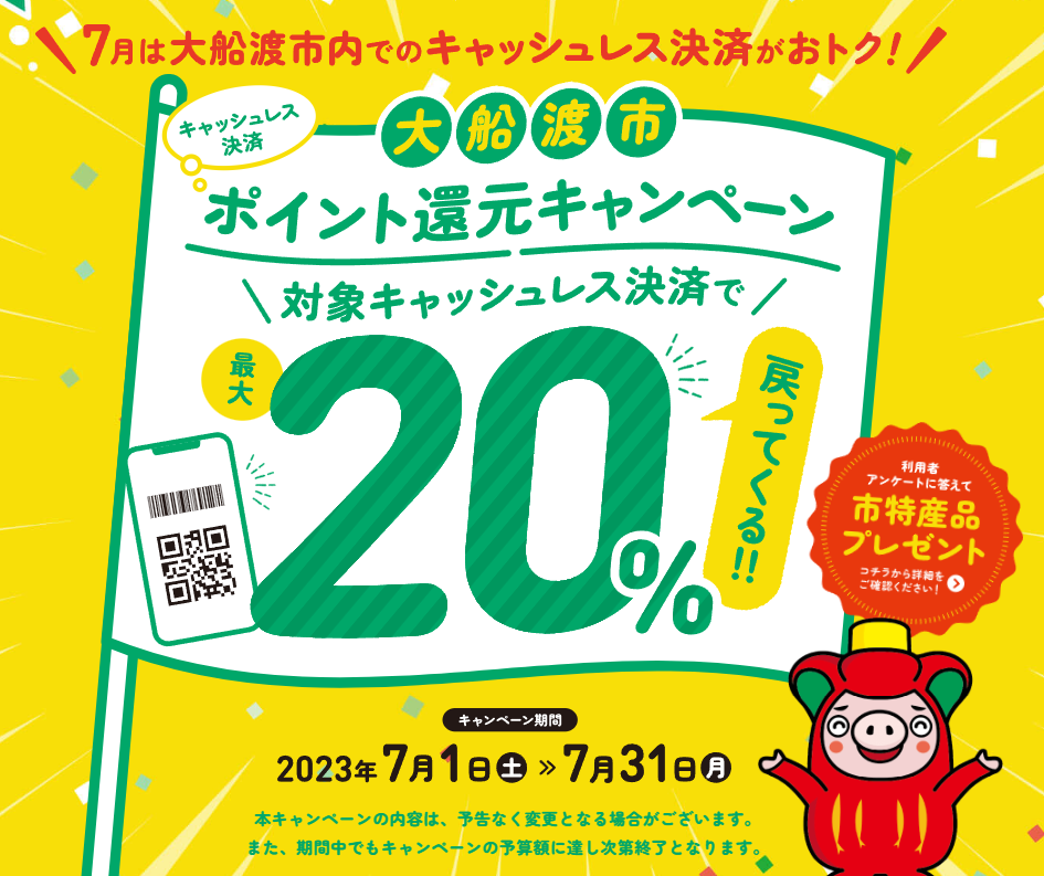 大船渡市キャッシュレス決済ポイント還元キャンペーン