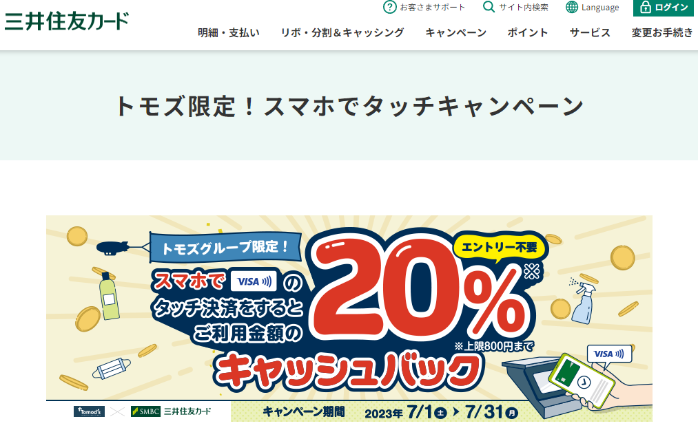 トモズ限定！スマホでタッチキャンペーン｜クレジットカードの三井住友VISAカード