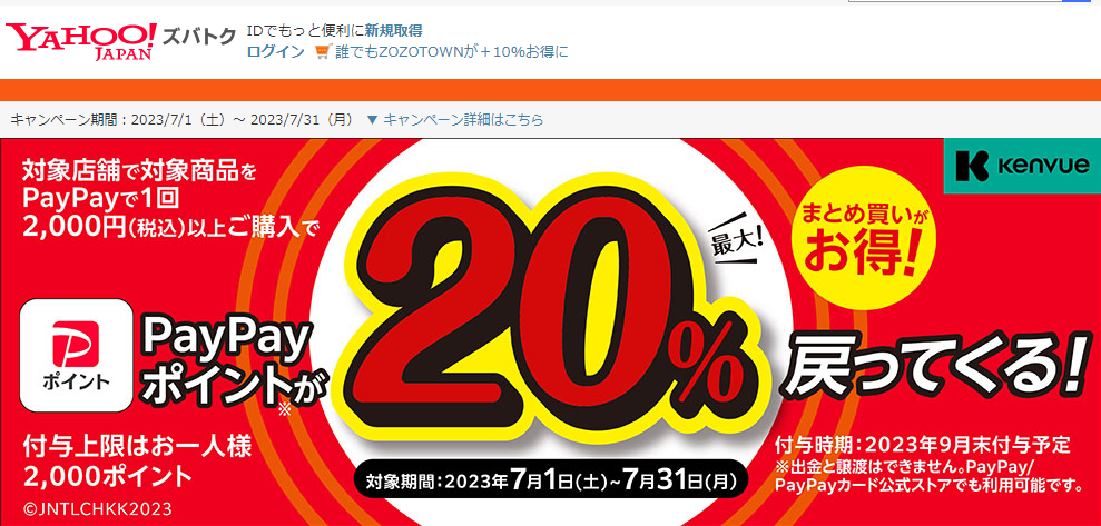 Kenvue対象商品を購入で、最大20％戻ってくるキャンペーン - Yahoo!ズバトク