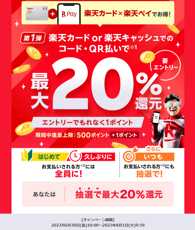 楽天カードもしくは楽天キャッシュでのコード・QR払いで最大20%還元 - 楽天ペイアプリ