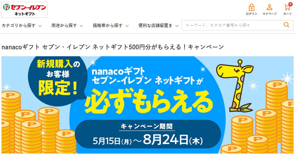 新規限定nanacoギフトキャンペーン｜お中元・夏ギフト｜ギフト・贈り物はセブン-イレブン　ネットギフト