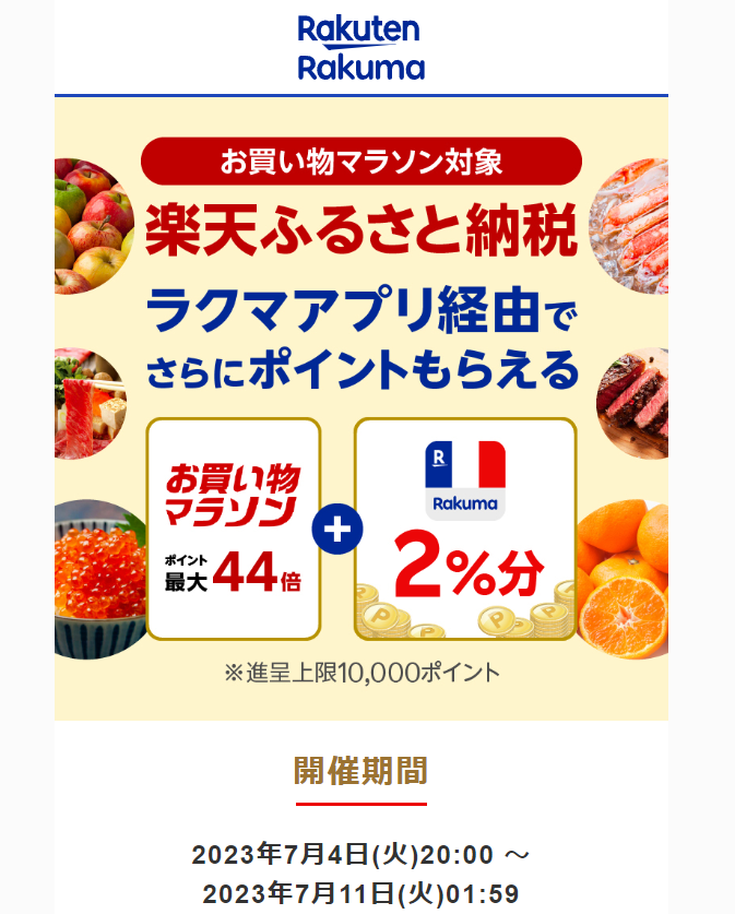 【楽天ラクマ】ラクマでふるさと納税。ラクマ経由の寄付で3%ポイントバック