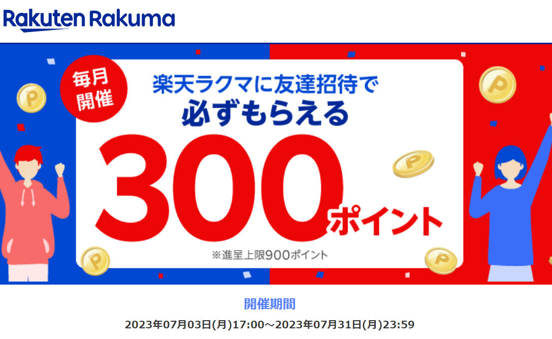 楽天ラクマ友達招待キャンペーン！